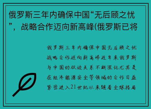 俄罗斯三年内确保中国“无后顾之忧”，战略合作迈向新高峰(俄罗斯已将中国)