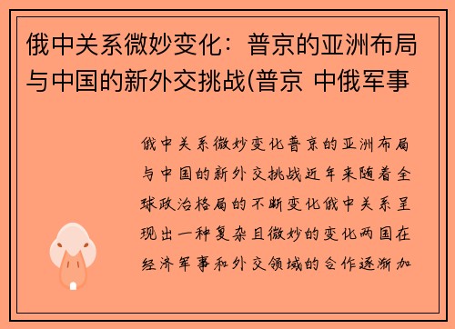 俄中关系微妙变化：普京的亚洲布局与中国的新外交挑战(普京 中俄军事结盟)