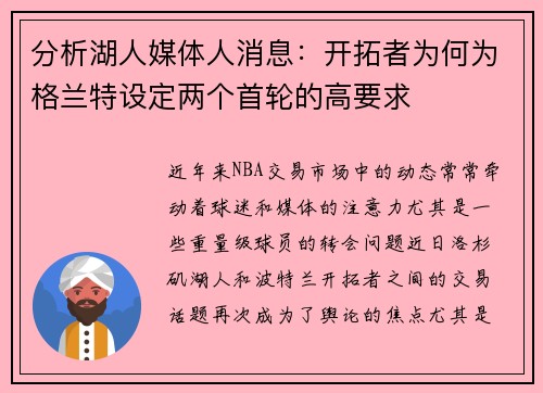 分析湖人媒体人消息：开拓者为何为格兰特设定两个首轮的高要求