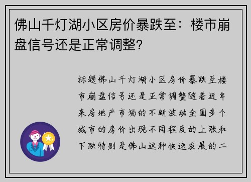 佛山千灯湖小区房价暴跌至：楼市崩盘信号还是正常调整？