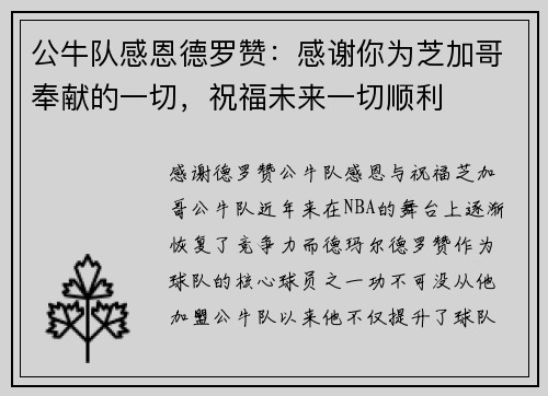 公牛队感恩德罗赞：感谢你为芝加哥奉献的一切，祝福未来一切顺利