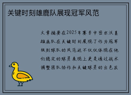 关键时刻雄鹿队展现冠军风范