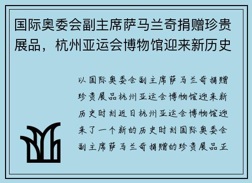 国际奥委会副主席萨马兰奇捐赠珍贵展品，杭州亚运会博物馆迎来新历史时刻