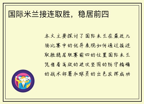国际米兰接连取胜，稳居前四