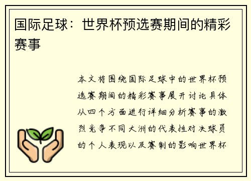 国际足球：世界杯预选赛期间的精彩赛事