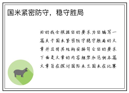 国米紧密防守，稳守胜局