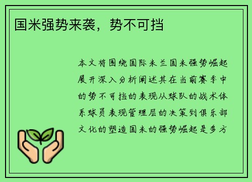 国米强势来袭，势不可挡