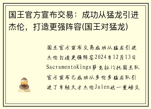 国王官方宣布交易：成功从猛龙引进杰伦，打造更强阵容(国王对猛龙)