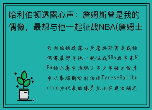 哈利伯顿透露心声：詹姆斯曾是我的偶像，最想与他一起征战NBA(詹姆士哈林顿)