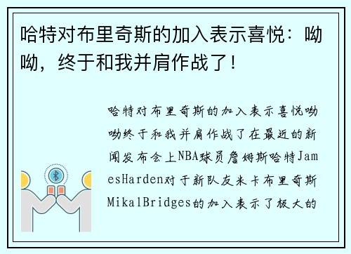 哈特对布里奇斯的加入表示喜悦：呦呦，终于和我并肩作战了！