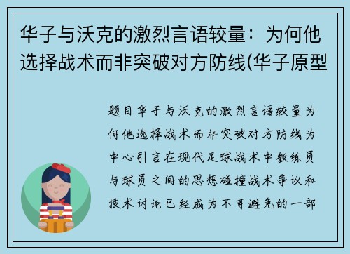 华子与沃克的激烈言语较量：为何他选择战术而非突破对方防线(华子原型)