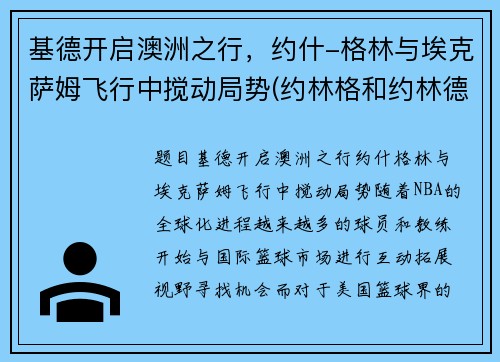 基德开启澳洲之行，约什-格林与埃克萨姆飞行中搅动局势(约林格和约林德)
