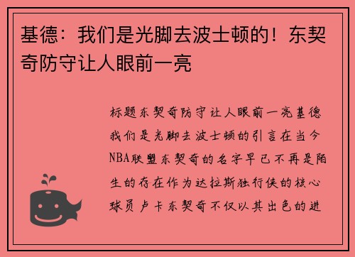 基德：我们是光脚去波士顿的！东契奇防守让人眼前一亮