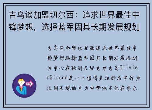 吉乌谈加盟切尔西：追求世界最佳中锋梦想，选择蓝军因其长期发展规划