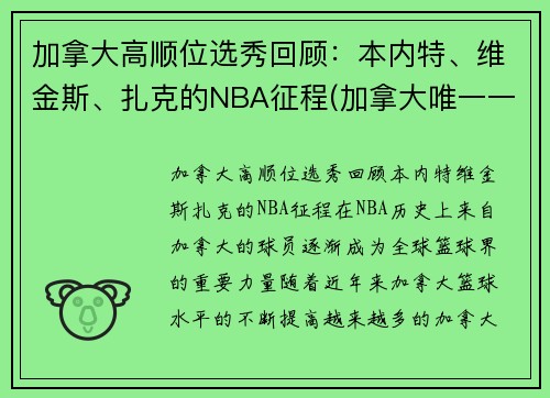 加拿大高顺位选秀回顾：本内特、维金斯、扎克的NBA征程(加拿大唯一一支nba球队)
