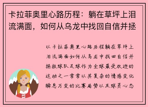 卡拉菲奥里心路历程：躺在草坪上泪流满面，如何从乌龙中找回自信并拯救球队