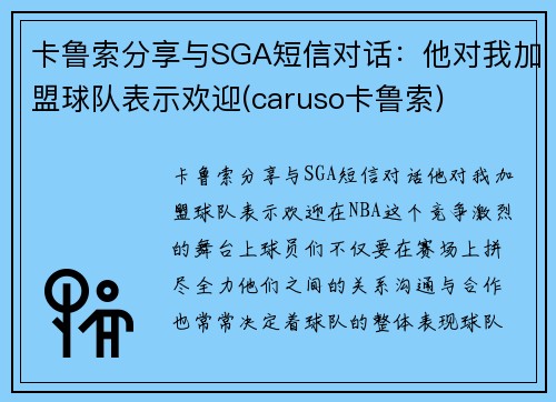 卡鲁索分享与SGA短信对话：他对我加盟球队表示欢迎(caruso卡鲁索)
