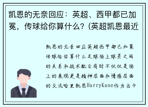 凯恩的无奈回应：英超、西甲都已加冕，传球给你算什么？(英超凯恩最近表现)
