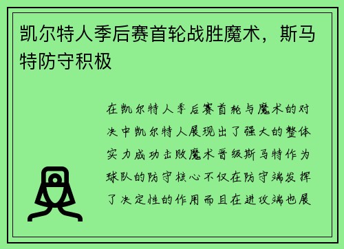 凯尔特人季后赛首轮战胜魔术，斯马特防守积极