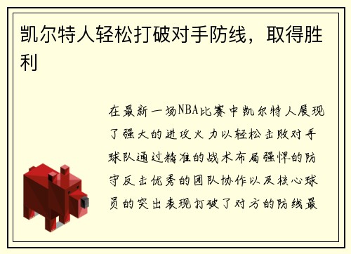 凯尔特人轻松打破对手防线，取得胜利