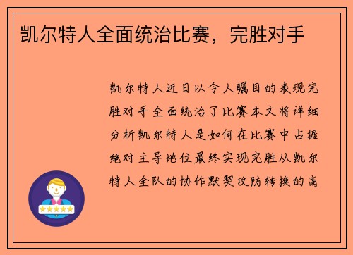 凯尔特人全面统治比赛，完胜对手