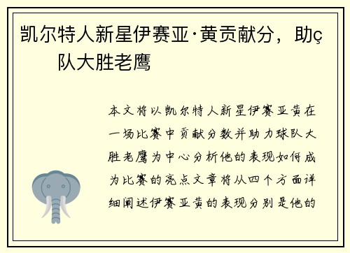 凯尔特人新星伊赛亚·黄贡献分，助球队大胜老鹰