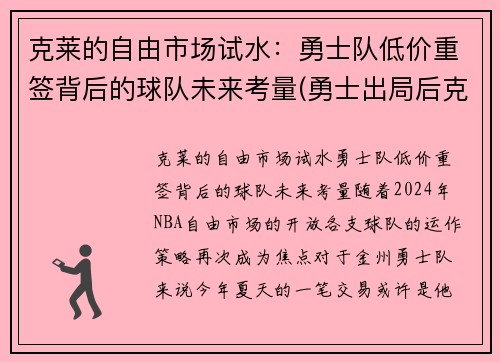 克莱的自由市场试水：勇士队低价重签背后的球队未来考量(勇士出局后克莱正式摊牌)