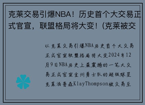 克莱交易引爆NBA！历史首个大交易正式官宣，联盟格局将大变！(克莱被交易)