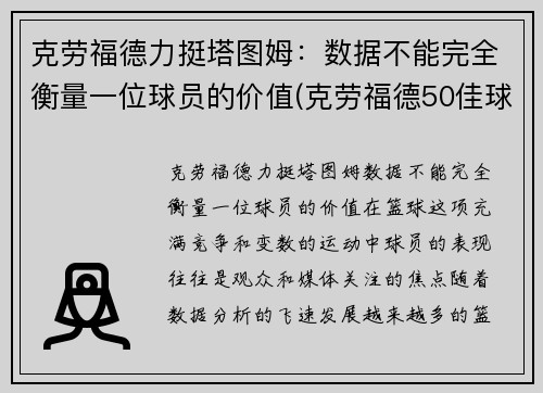 克劳福德力挺塔图姆：数据不能完全衡量一位球员的价值(克劳福德50佳球高清)