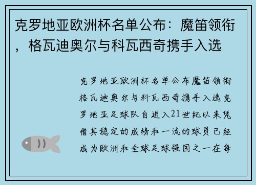 克罗地亚欧洲杯名单公布：魔笛领衔，格瓦迪奥尔与科瓦西奇携手入选