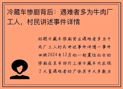冷藏车惨剧背后：遇难者多为牛肉厂工人，村民讲述事件详情