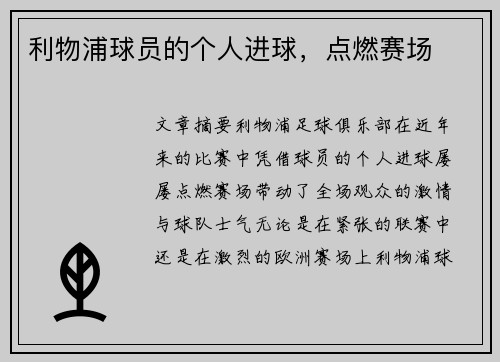利物浦球员的个人进球，点燃赛场