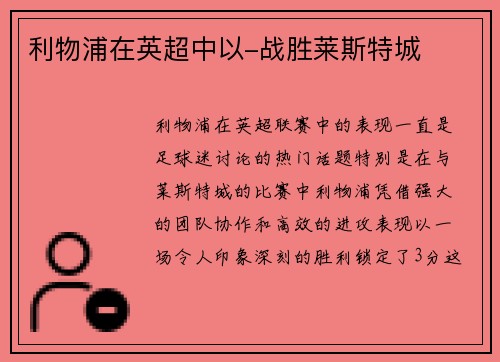利物浦在英超中以-战胜莱斯特城