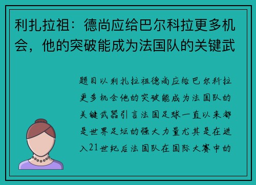利扎拉祖：德尚应给巴尔科拉更多机会，他的突破能成为法国队的关键武器