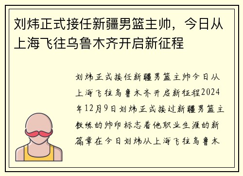 刘炜正式接任新疆男篮主帅，今日从上海飞往乌鲁木齐开启新征程