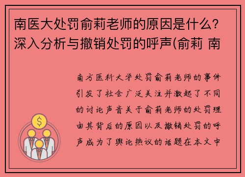 南医大处罚俞莉老师的原因是什么？深入分析与撤销处罚的呼声(俞莉 南方医科大学)