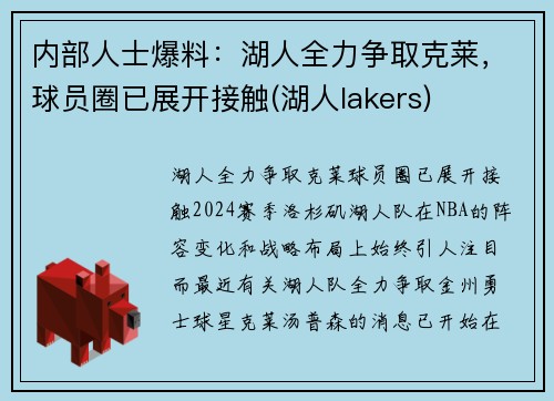 内部人士爆料：湖人全力争取克莱，球员圈已展开接触(湖人lakers)