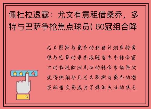 佩杜拉透露：尤文有意租借桑乔，多特与巴萨争抢焦点球员( 60冠组合降临意甲)