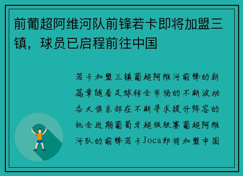 前葡超阿维河队前锋若卡即将加盟三镇，球员已启程前往中国