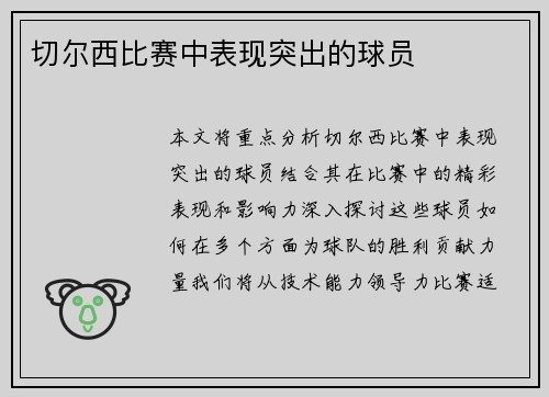 切尔西比赛中表现突出的球员