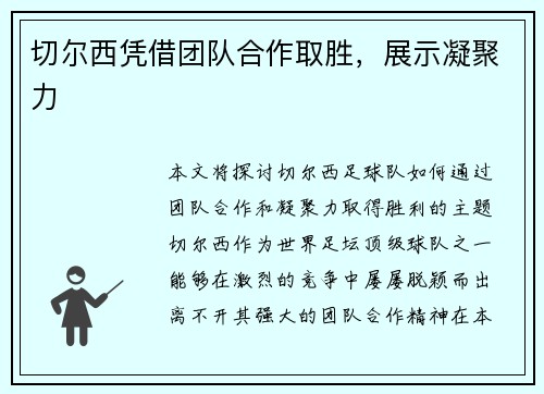 切尔西凭借团队合作取胜，展示凝聚力