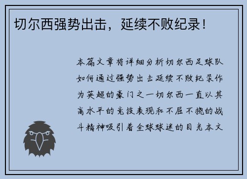 切尔西强势出击，延续不败纪录！