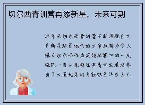 切尔西青训营再添新星，未来可期