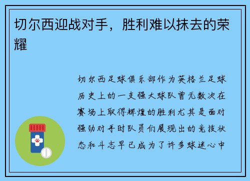 切尔西迎战对手，胜利难以抹去的荣耀