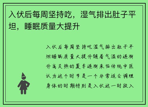 入伏后每周坚持吃，湿气排出肚子平坦，睡眠质量大提升