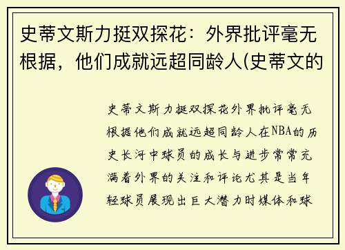 史蒂文斯力挺双探花：外界批评毫无根据，他们成就远超同龄人(史蒂文的)