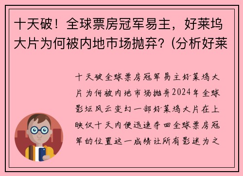 十天破！全球票房冠军易主，好莱坞大片为何被内地市场抛弃？(分析好莱坞电影称霸全球电影市场的原因)