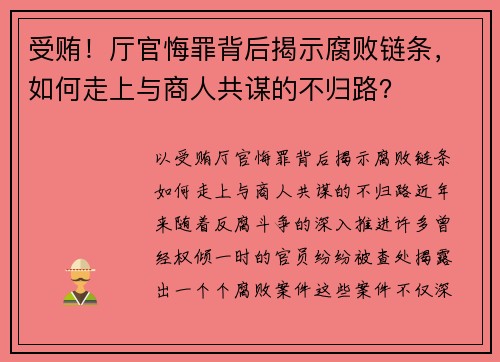 受贿！厅官悔罪背后揭示腐败链条，如何走上与商人共谋的不归路？