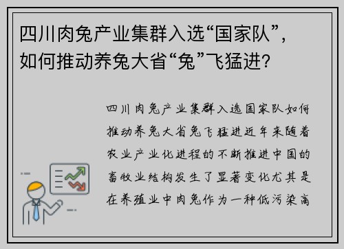 四川肉兔产业集群入选“国家队”，如何推动养兔大省“兔”飞猛进？