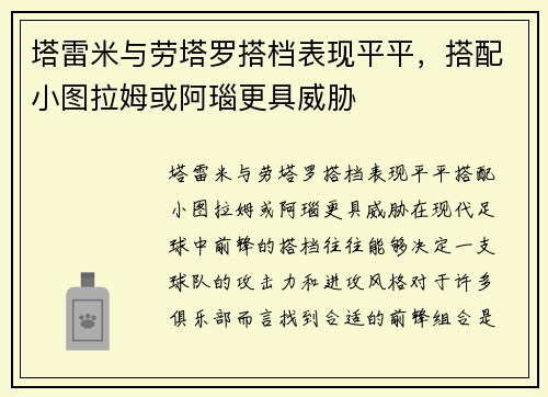 塔雷米与劳塔罗搭档表现平平，搭配小图拉姆或阿瑙更具威胁